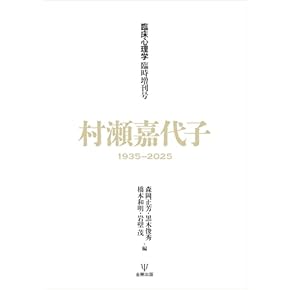 Amazon.co.jp: 臨床心理学・精神分析 - 人文・思想: 本